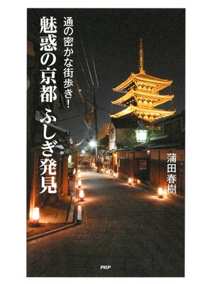 cover image of 通の密かな街歩き! 魅惑の京都ふしぎ発見